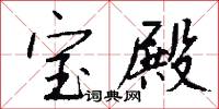 宝殿怎么写好看