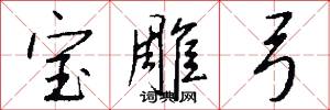 宝雕弓怎么写好看