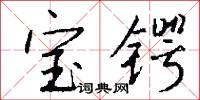 宝锷怎么写好看