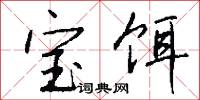 宝饵怎么写好看