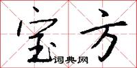 宝方怎么写好看