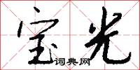 宝光怎么写好看