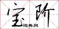 宝阶怎么写好看