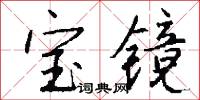 宝镜怎么写好看