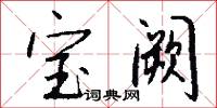 宝阙怎么写好看