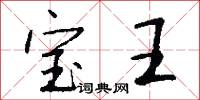 宝王怎么写好看