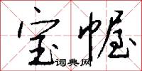 宝幄怎么写好看