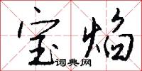 宝焰怎么写好看