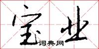 宝业怎么写好看