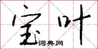 宝叶怎么写好看