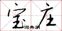 宝庄怎么写好看