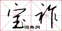 宝祚怎么写好看