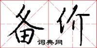 备价怎么写好看