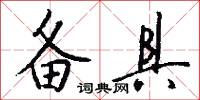 备具怎么写好看