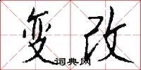 变改怎么写好看