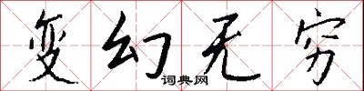 变幻无穷怎么写好看