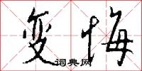 变悔怎么写好看