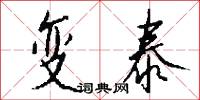 变泰怎么写好看