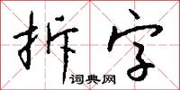 拆字怎么写好看