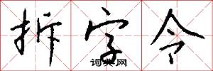 拆字令怎么写好看