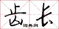 齿长怎么写好看