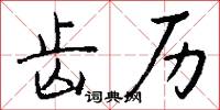 齿历怎么写好看