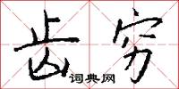 齿穷怎么写好看