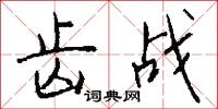 齿战怎么写好看