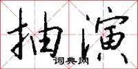 抽演怎么写好看