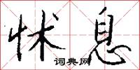 怵息怎么写好看