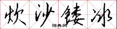 炊沙镂冰怎么写好看