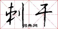 刺干怎么写好看