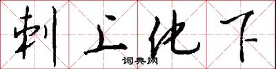 刺上化下怎么写好看