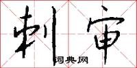 刺审怎么写好看