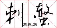 刺螫怎么写好看