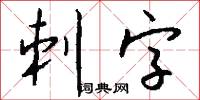 刺字怎么写好看