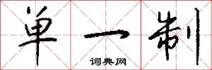 单一制怎么写好看