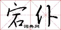 宕仆怎么写好看