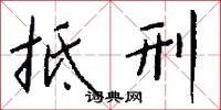 抵刑怎么写好看