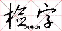 检字怎么写好看