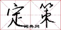 定策怎么写好看