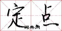 定点怎么写好看