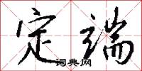 定端怎么写好看