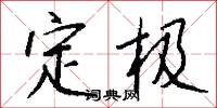 定极怎么写好看