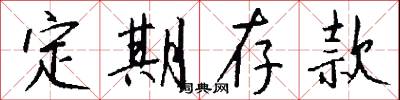 定期存款怎么写好看