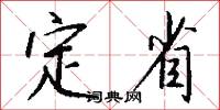 定省怎么写好看