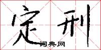 定刑怎么写好看