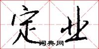 定业怎么写好看