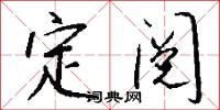 定阅怎么写好看