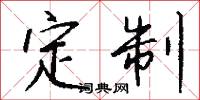 定制怎么写好看